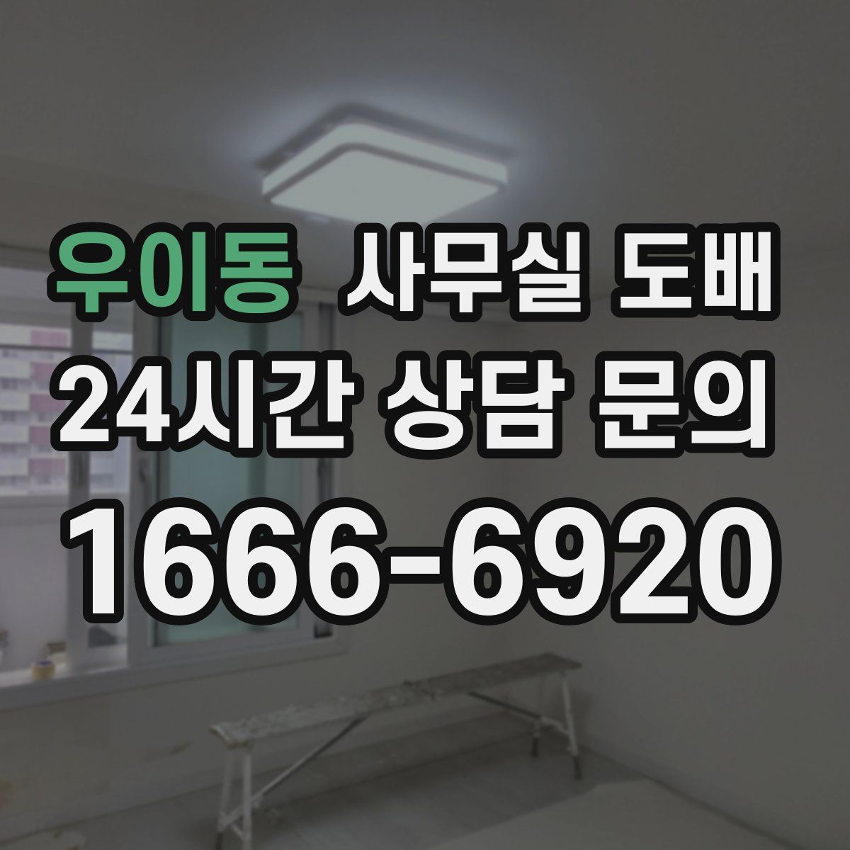 우이동 사무실 도배