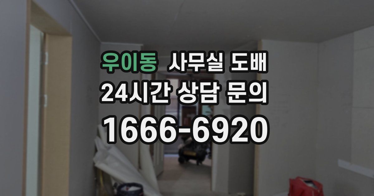 우이동 사무실 도배