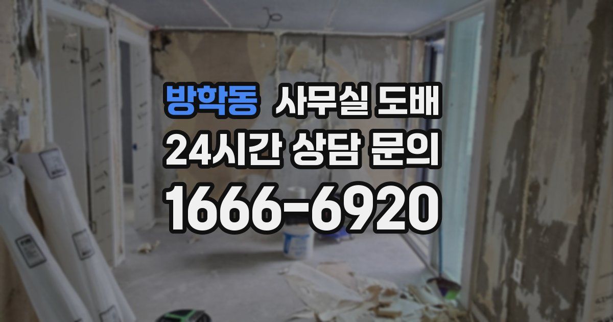 방학동 사무실 도배