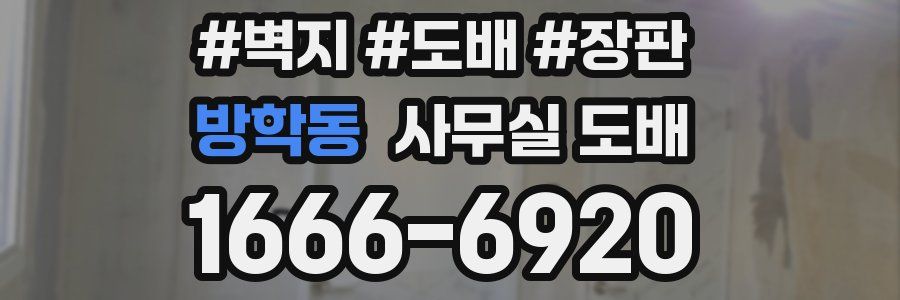 방학동 사무실 도배