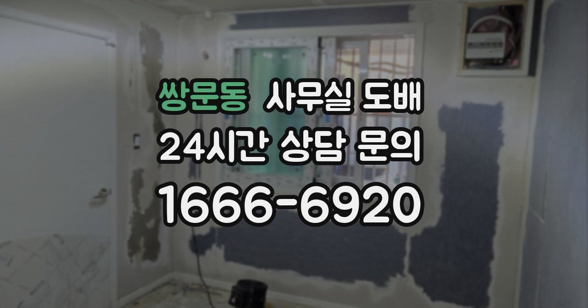 쌍문동 사무실 도배