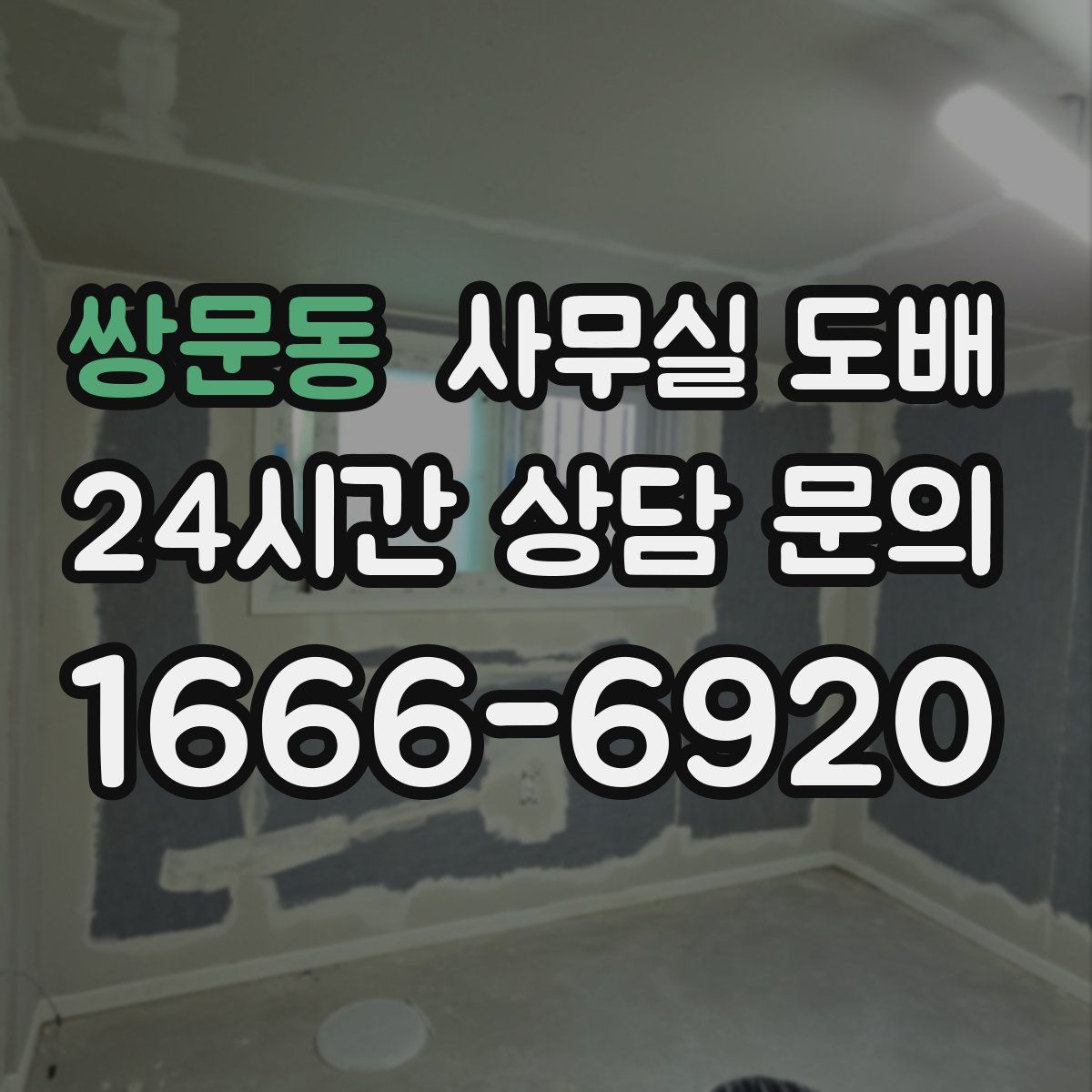 쌍문동 사무실 도배