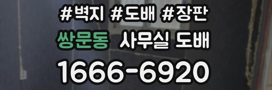 쌍문동 사무실 도배