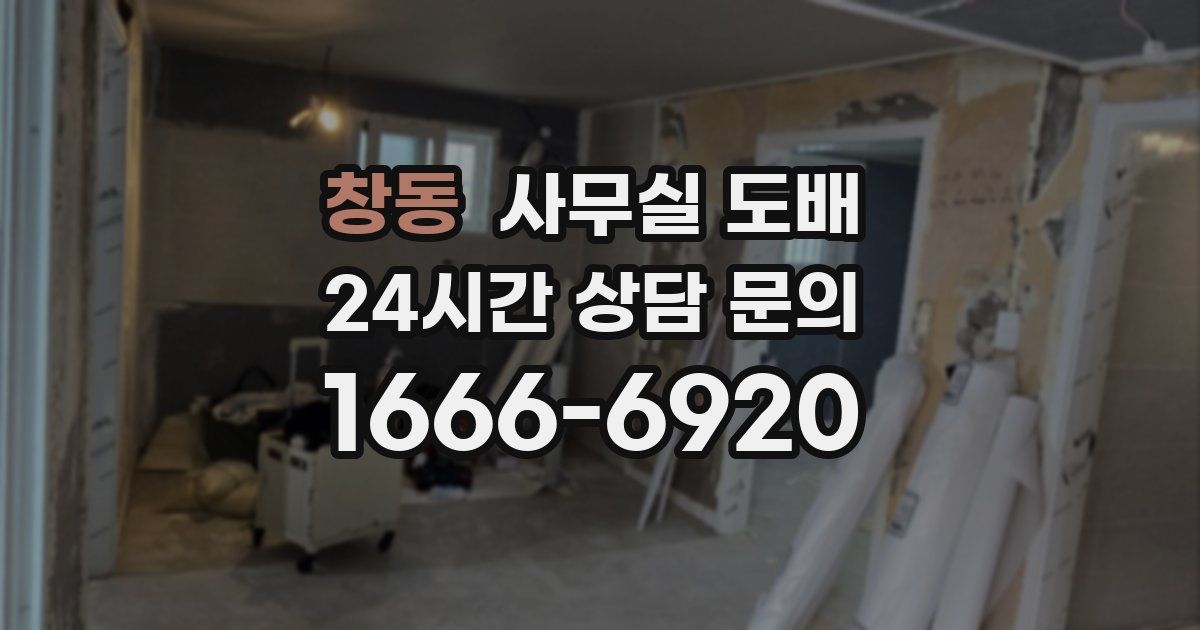 창동 사무실 도배