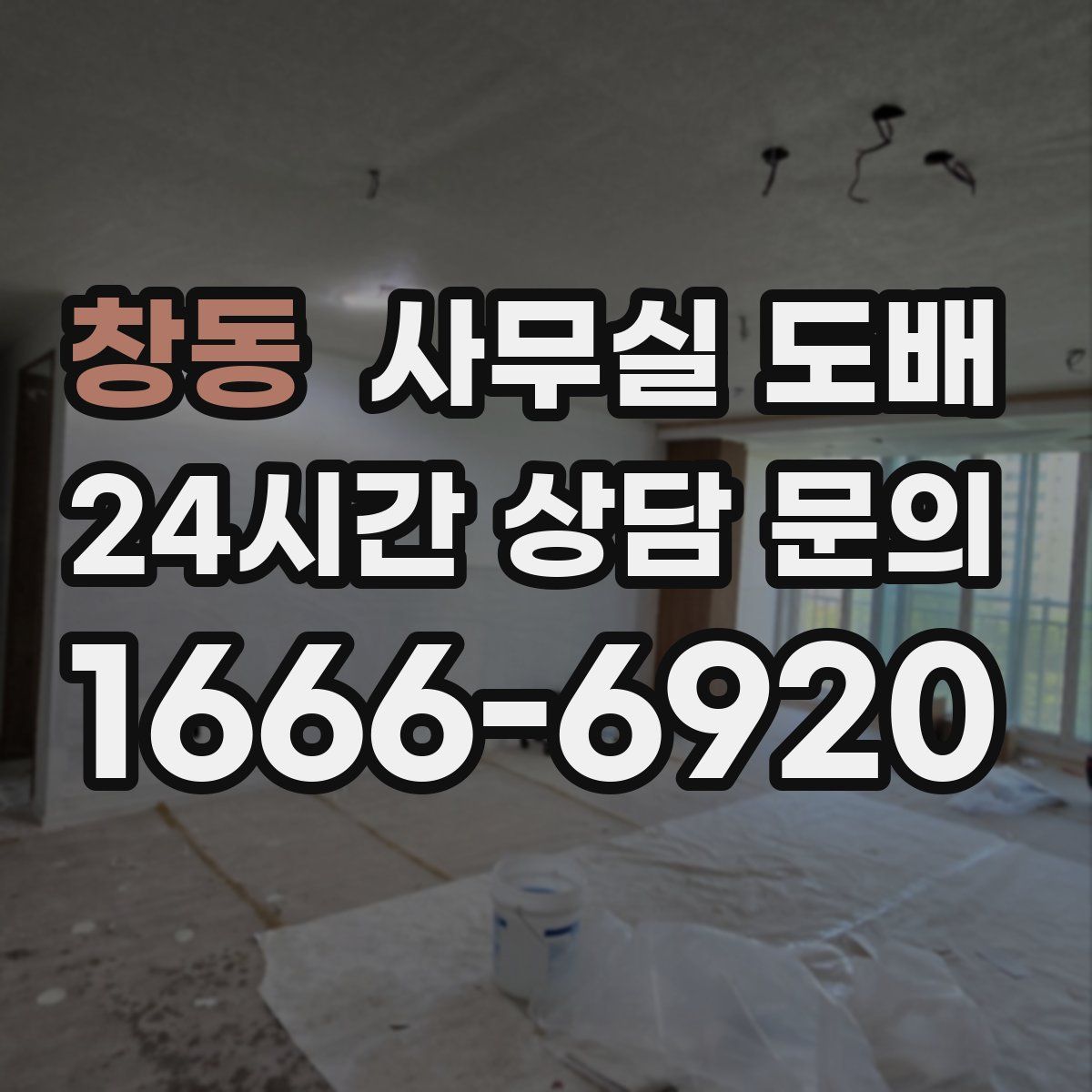 창동 사무실 도배