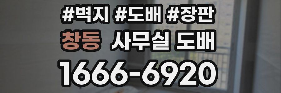 창동 사무실 도배