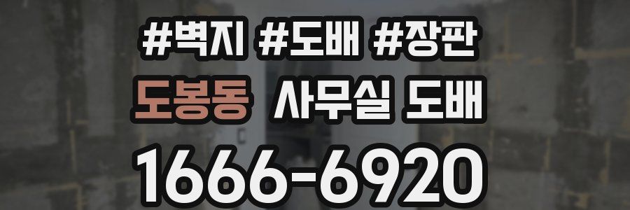 도봉동 사무실 도배