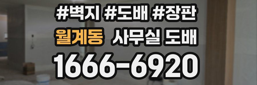 월계동 사무실 도배
