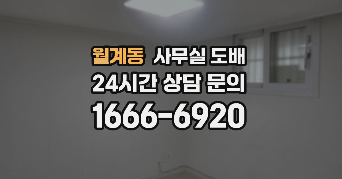 월계동 사무실 도배