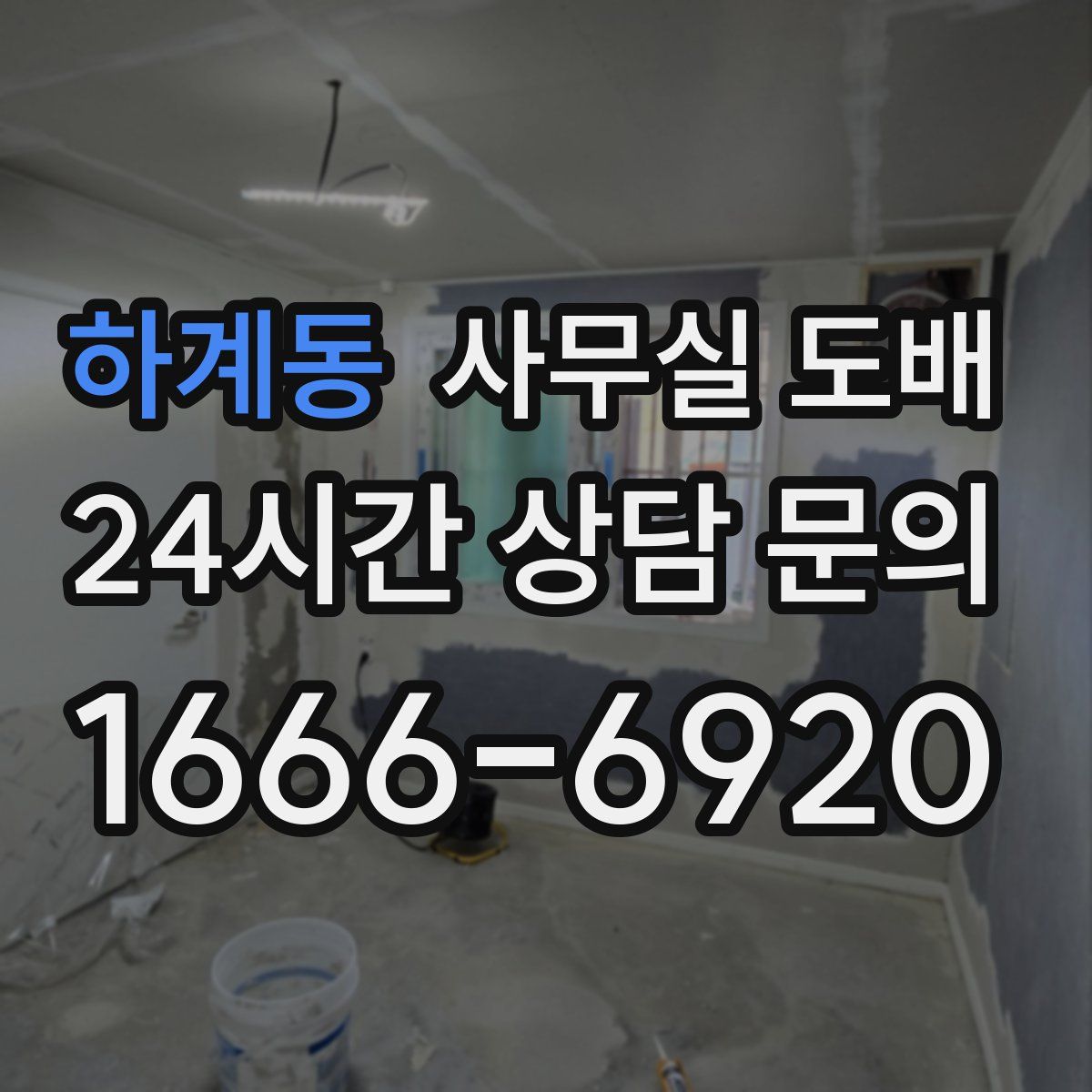 하계동 사무실 도배