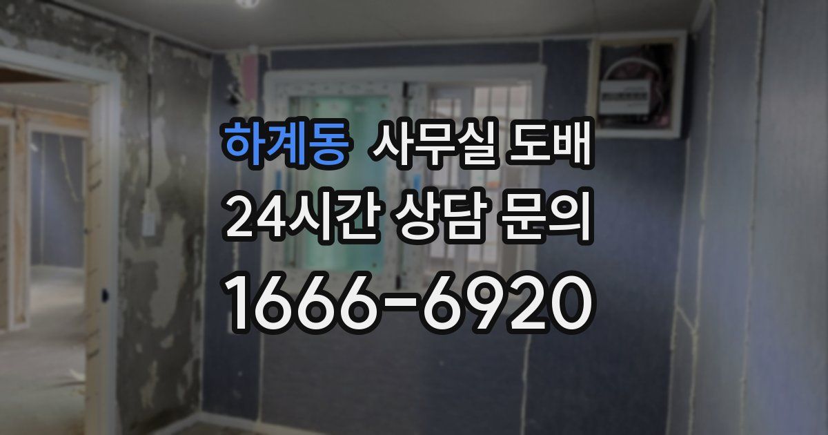 하계동 사무실 도배