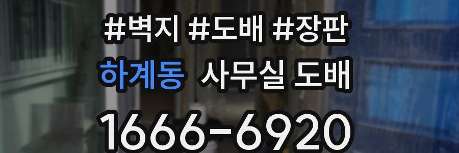 하계동 사무실 도배