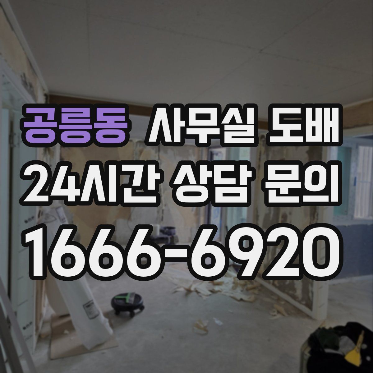 공릉동 사무실 도배