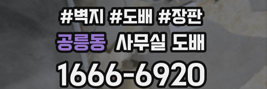 공릉동 사무실 도배