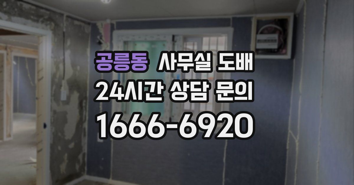공릉동 사무실 도배