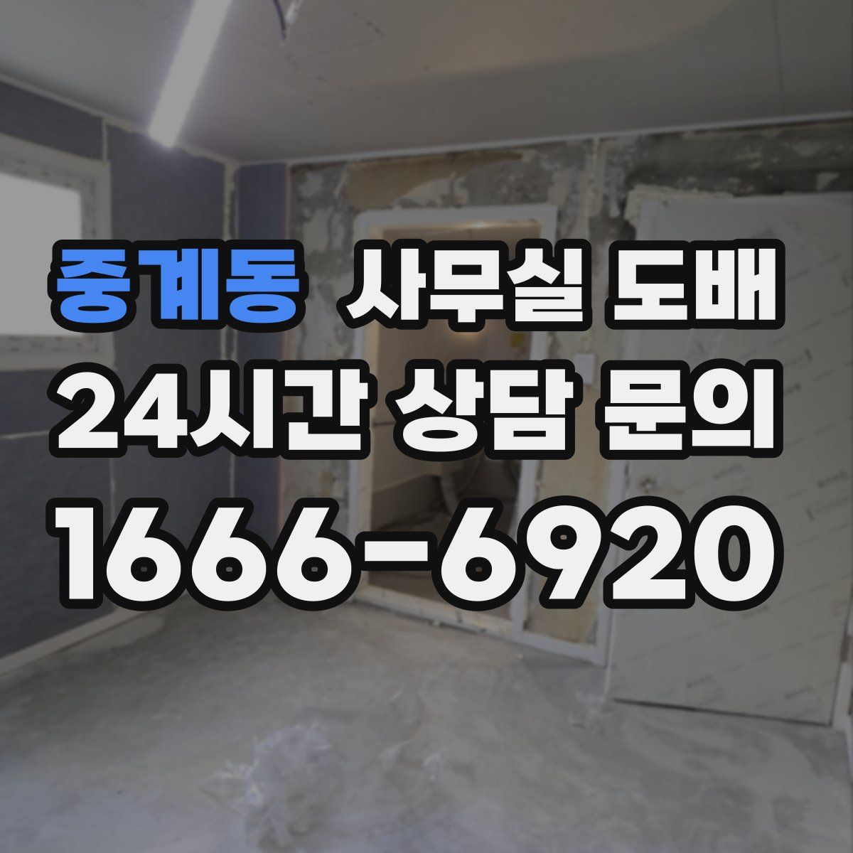 중계동 사무실 도배