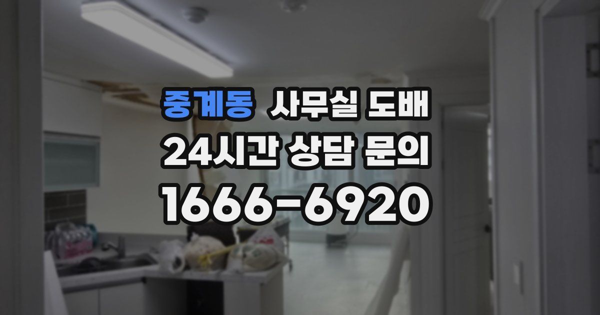 중계동 사무실 도배