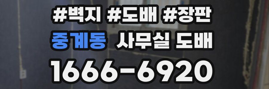 중계동 사무실 도배