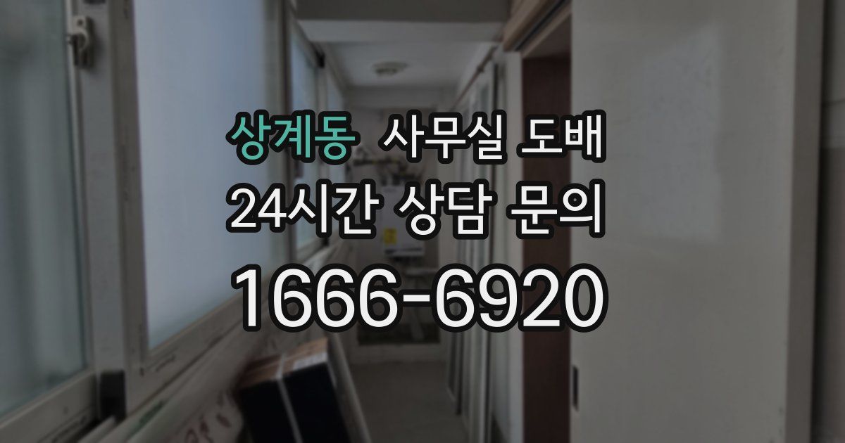상계동 사무실 도배