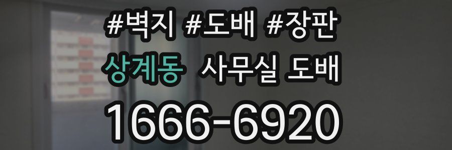 상계동 사무실 도배