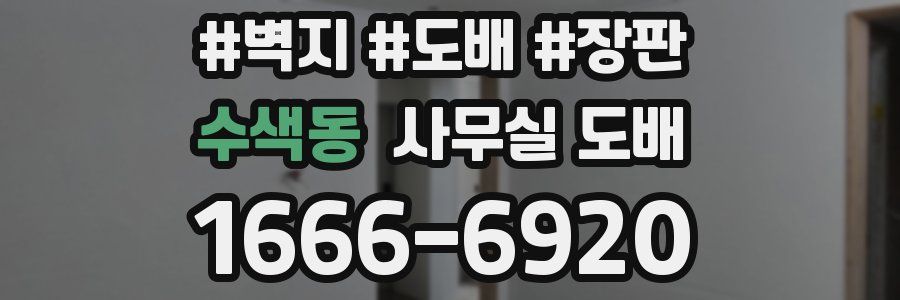 수색동 사무실 도배