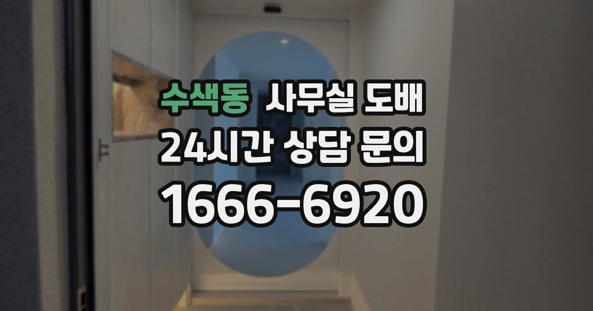 수색동 사무실 도배