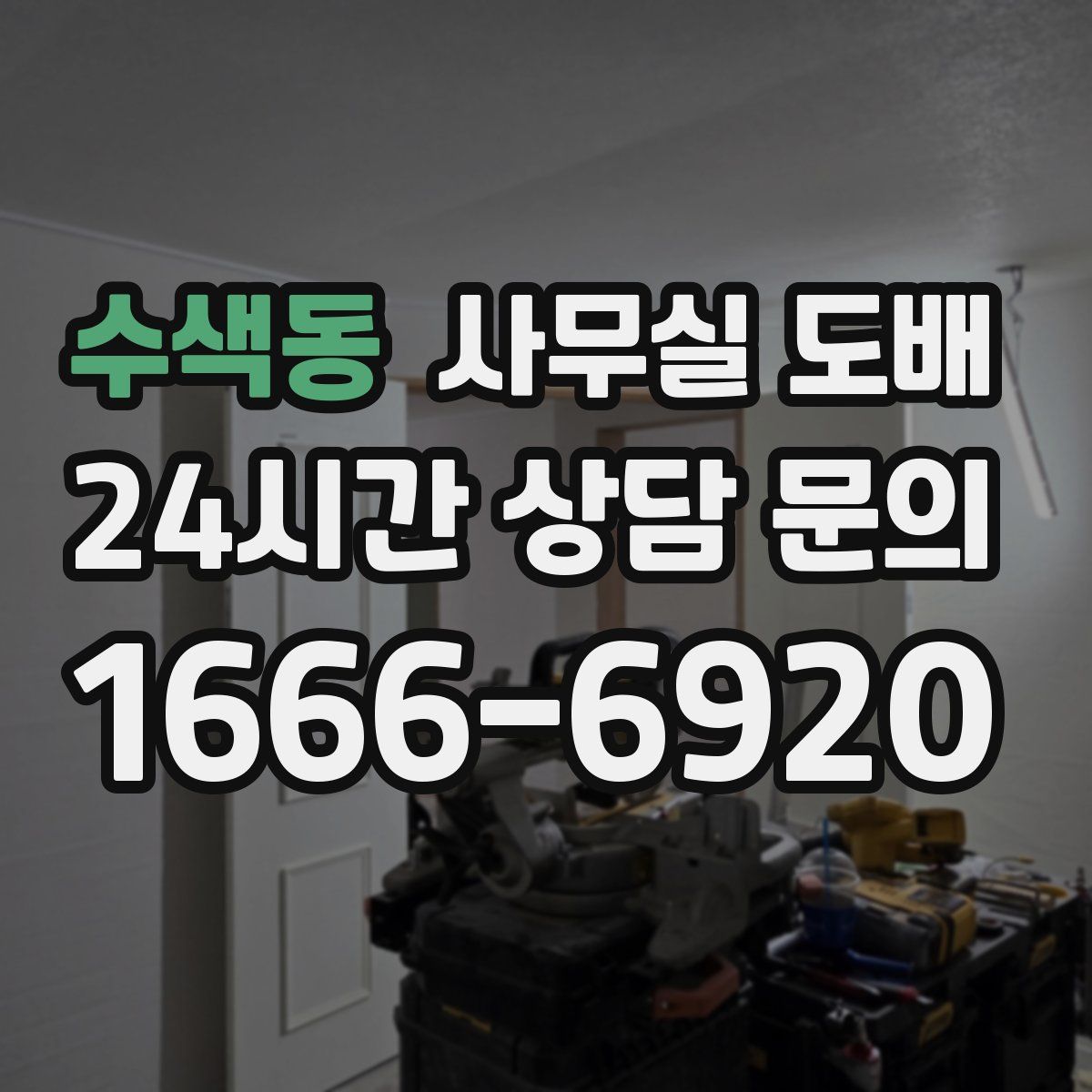 수색동 사무실 도배