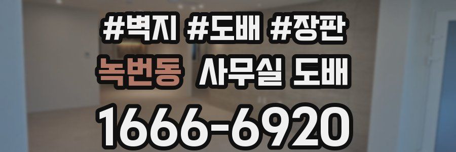 녹번동 사무실 도배