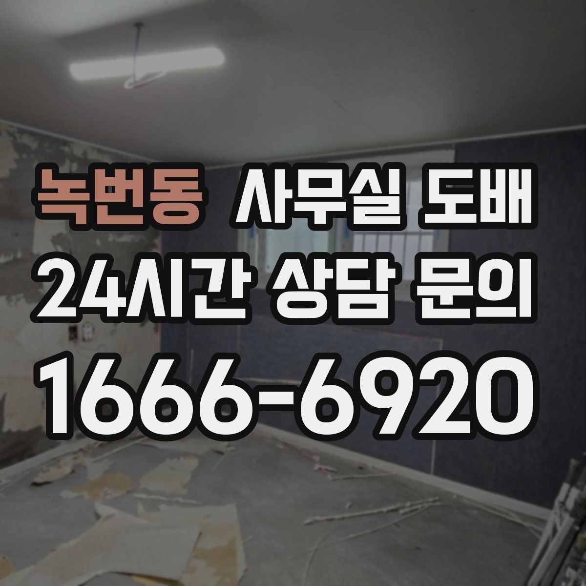 녹번동 사무실 도배