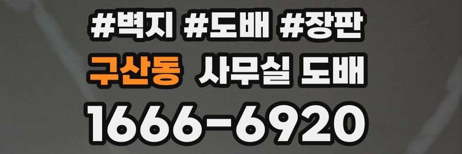 구산동 사무실 도배