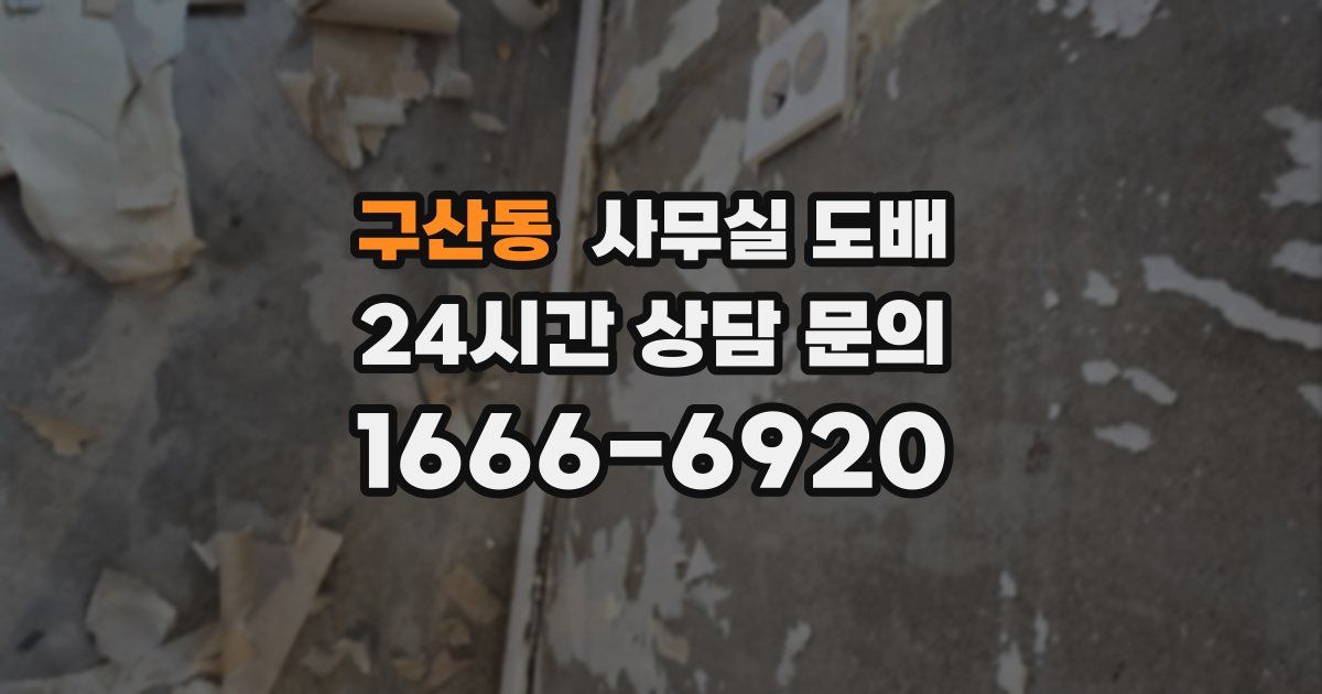 구산동 사무실 도배