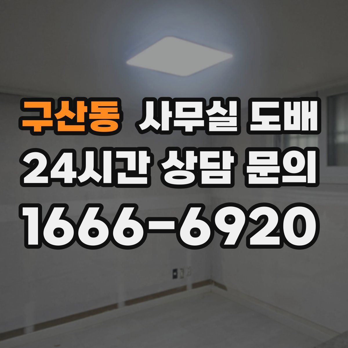 구산동 사무실 도배