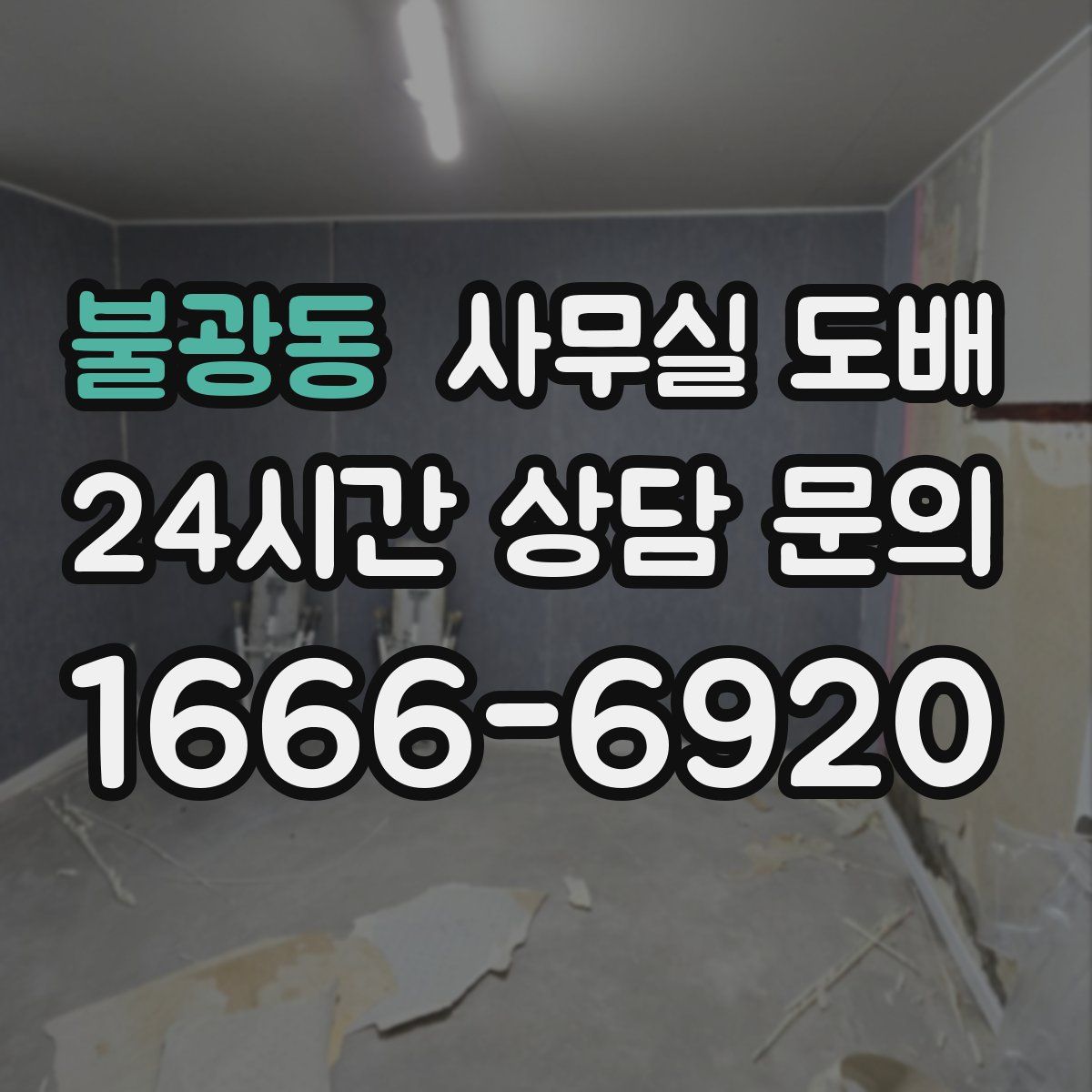 불광동 사무실 도배