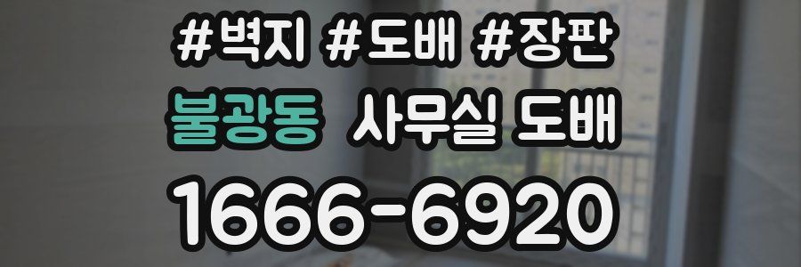 불광동 사무실 도배