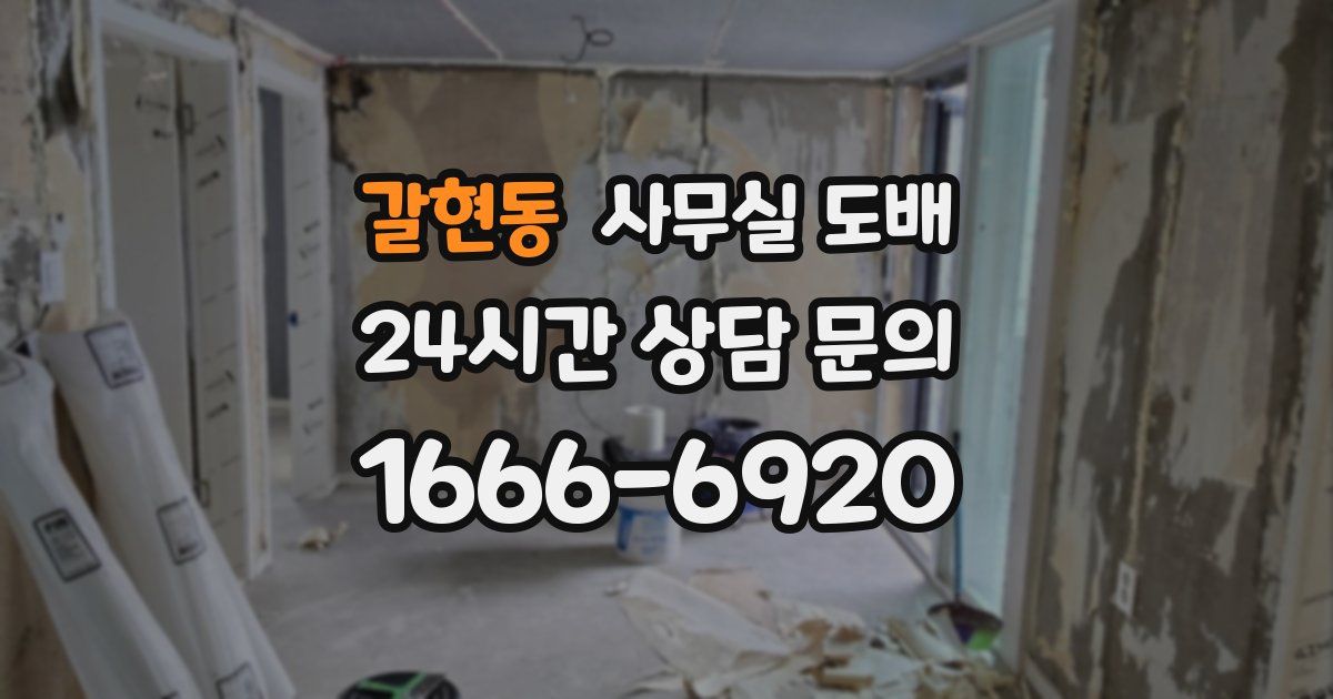 갈현동 사무실 도배