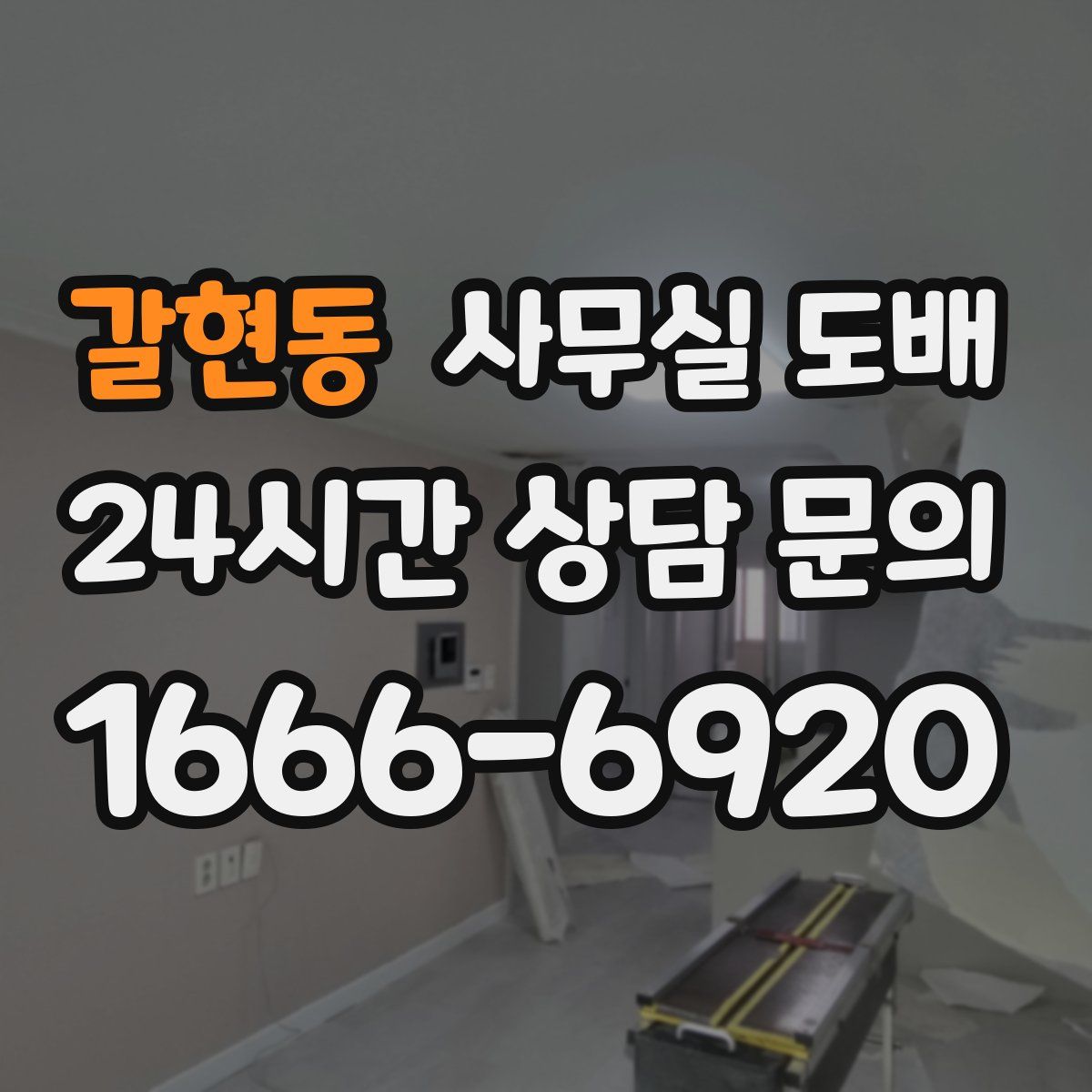갈현동 사무실 도배