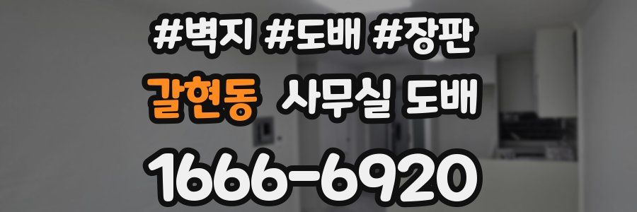 갈현동 사무실 도배