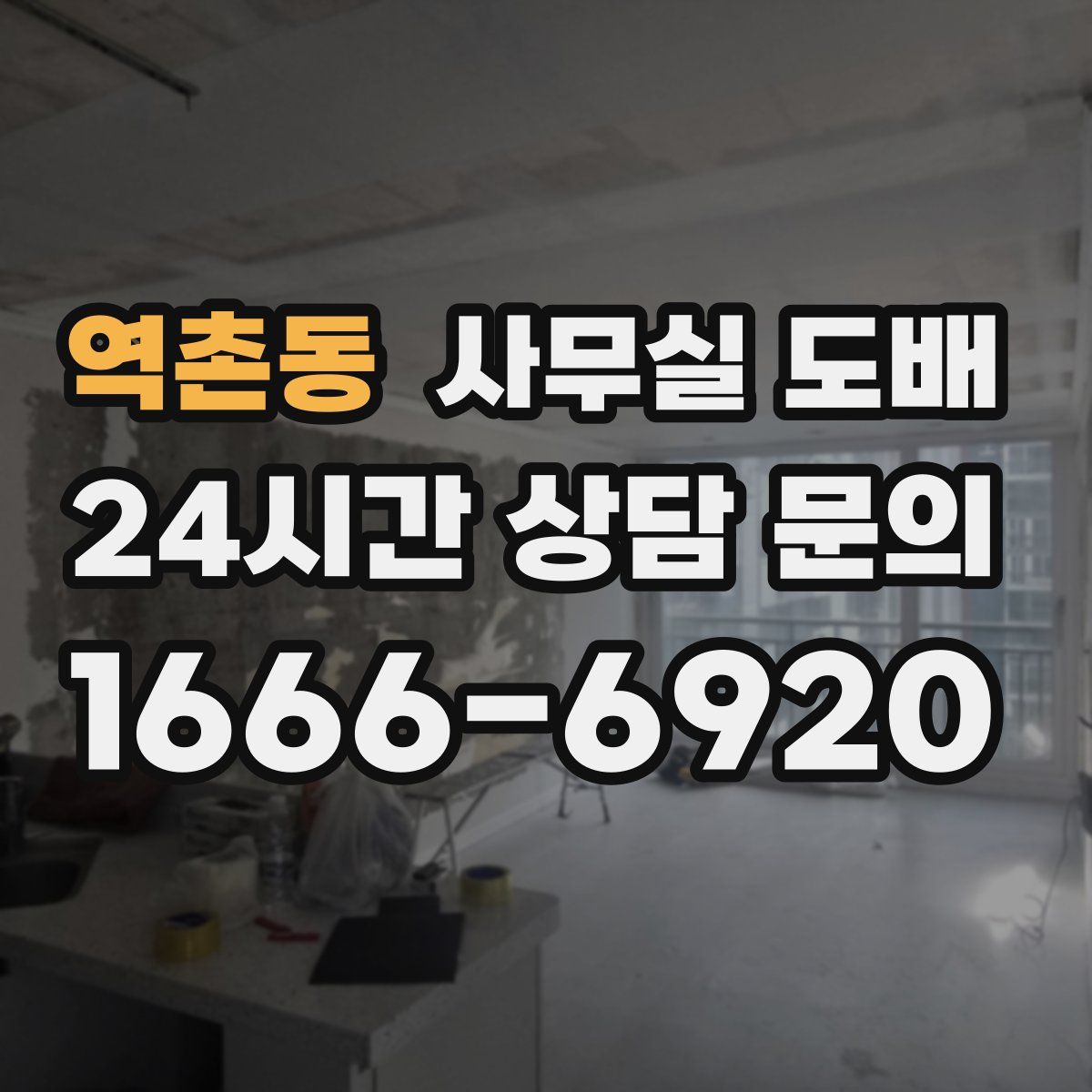 역촌동 사무실 도배