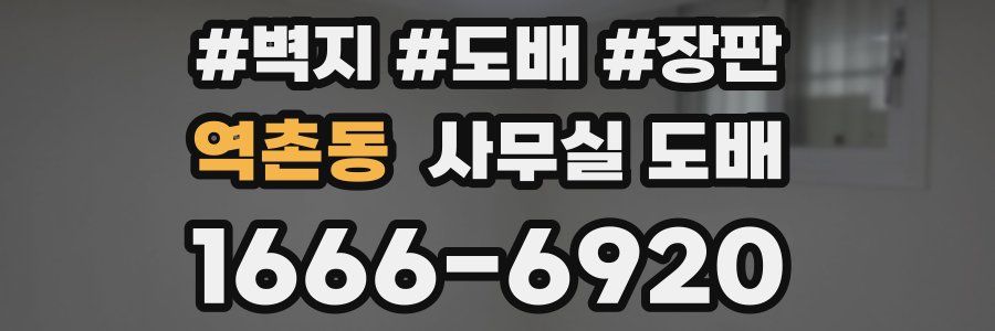 역촌동 사무실 도배