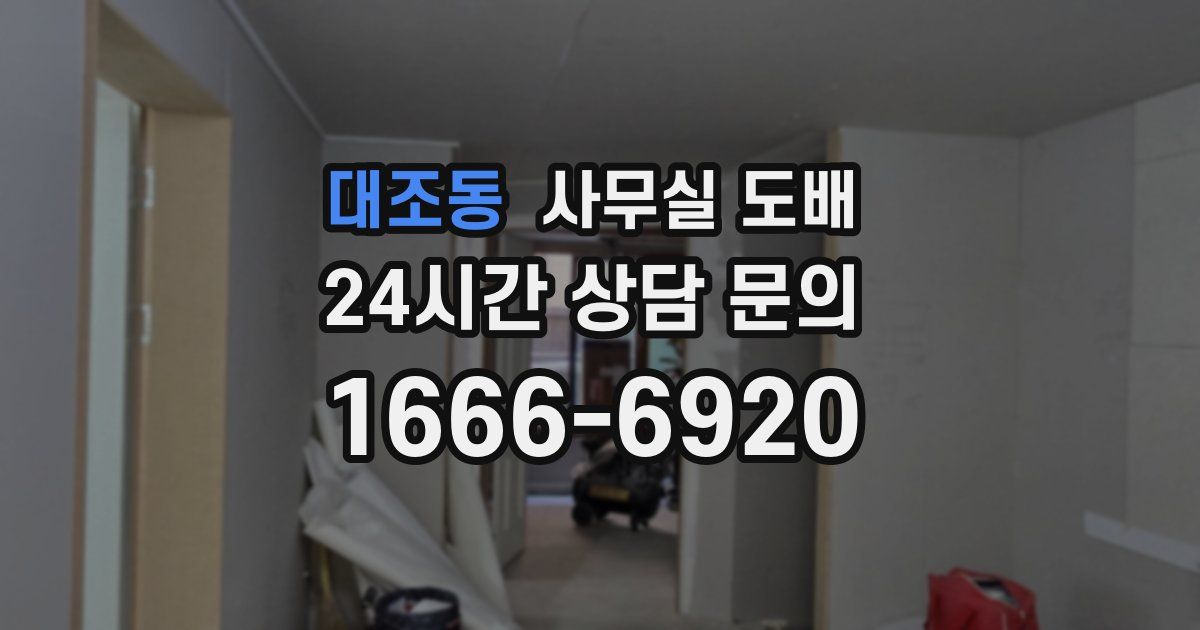 대조동 사무실 도배