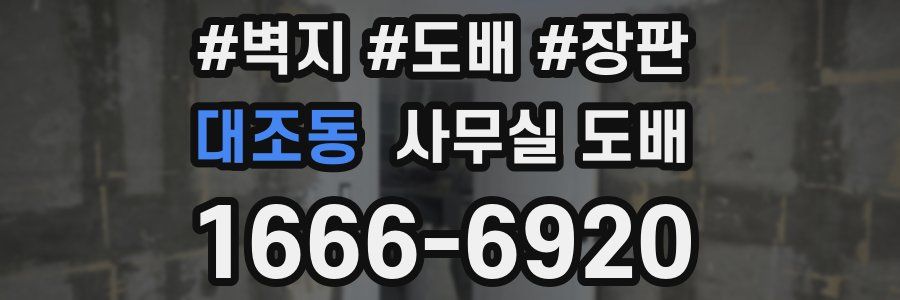 대조동 사무실 도배