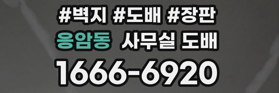 응암동 사무실 도배