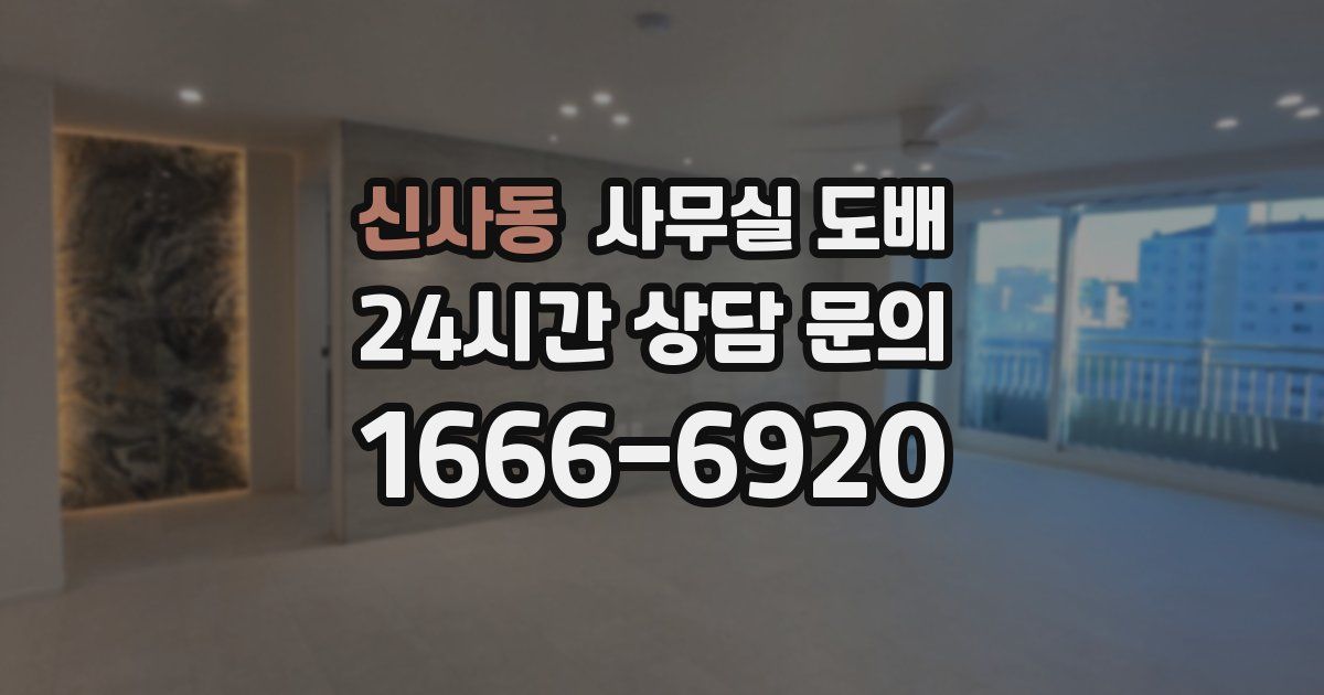 신사동 사무실 도배