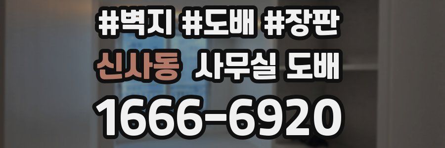 신사동 사무실 도배