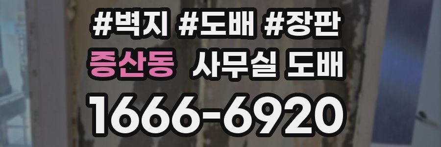 증산동 사무실 도배