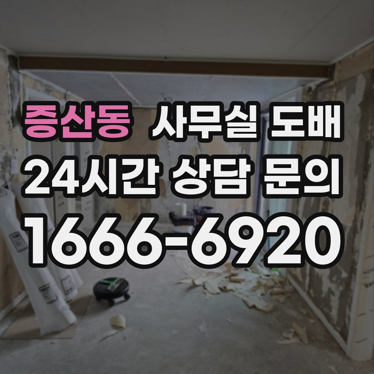 증산동 사무실 도배