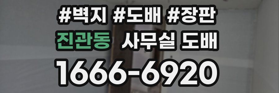 진관동 사무실 도배