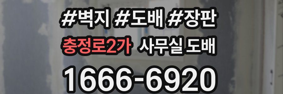 충정로2가 사무실 도배