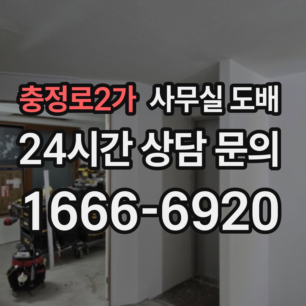 충정로2가 사무실 도배