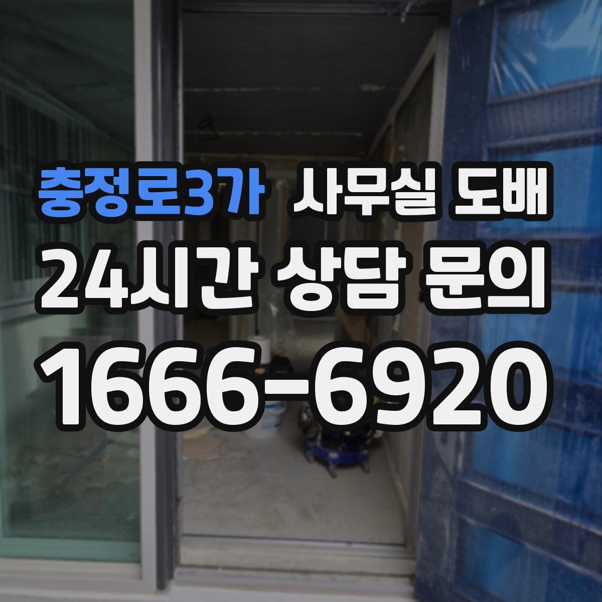 충정로3가 사무실 도배